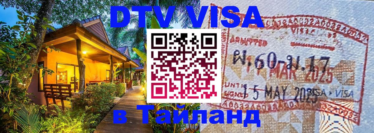 Электронная виза DTV в Тайланд 
