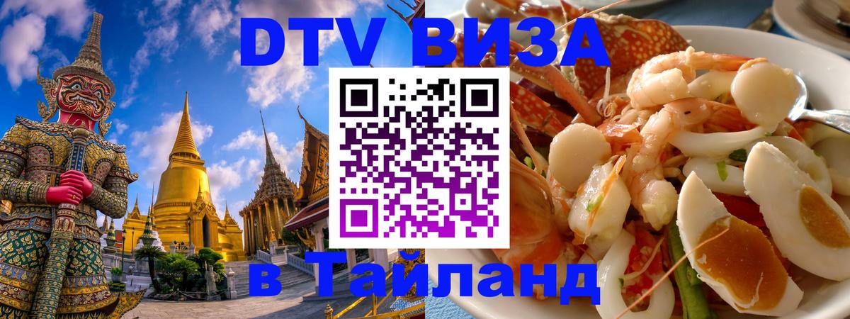 Destination Thailand Visa (DTV виза) 
